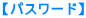 【パスワード】