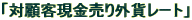 �{���́u�Όڋq��������O�݃��[�g�v�́E�E