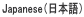 Japanese（日本語）