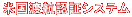 �č��n�q�F�؃V�X�e��
