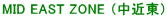 MID EAST ZONE �i���ߓ��j