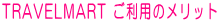 TRAVELMART �����p�̃����b�g