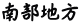 南部地方