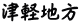 津軽地方