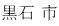 黒石 市