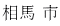 相馬 市