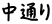 中通り
