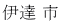 伊達 市