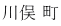 川俣 町
