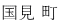 国見 町