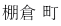 棚倉 町
