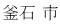 釜石 市