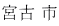 宮古 市