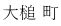大槌 町