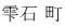 雫石 町