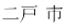 二戸 市