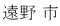 遠野 市