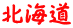 北海道