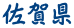 佐賀県