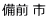 備前 市