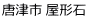唐津市 屋形石