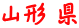 山形 県