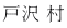 戸沢 村