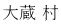 大蔵 村