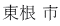 東根 市