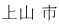 上山 市