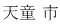 天童 市