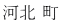 河北 町