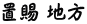 置賜 地方