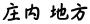 庄内 地方