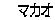　 マカオ