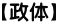 【政体】