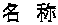 名　称