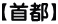 【首都】 