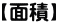 【面積】