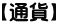 【通貨】