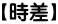 【時差】