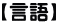 【言語】